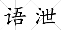 語泄