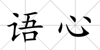 語心