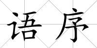 語序