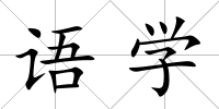 語學