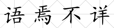 語(yǔ)焉不詳