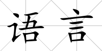 語言
