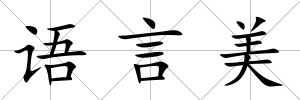 語(yǔ)言美