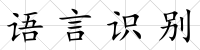 語言識別