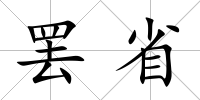 罷省