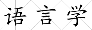 語言學