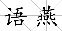 語燕