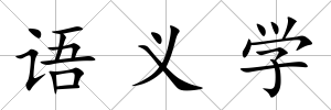 語義學(xué)