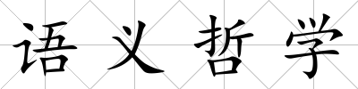 語義哲學