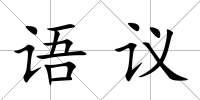 語議