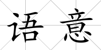 語意