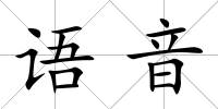 語音