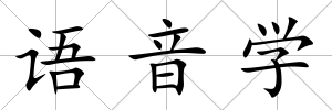語音學