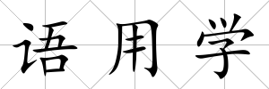 語用學