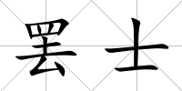 罷士