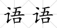 語語
