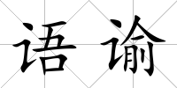 語諭