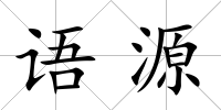 語源