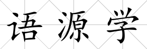 語源學