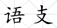 語支
