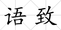 語致