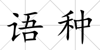 語種