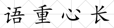 語重心長