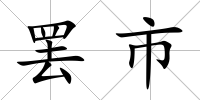罷市