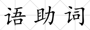 語助詞