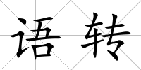 語轉