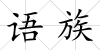 語族