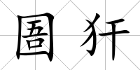 圄犴