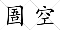 圄空
