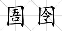 圄囹
