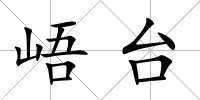 峿臺
