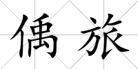 偊旅