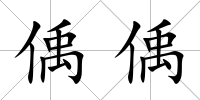 偊偊