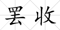 罷收