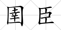 圉臣