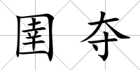 圉奪