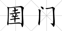 圉門