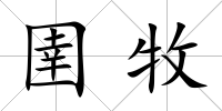 圉牧