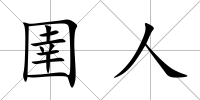 圉人
