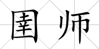 圉師