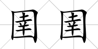 圉圉