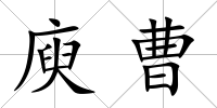庾曹