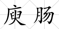 庾腸