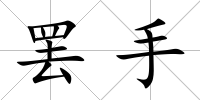 罷手