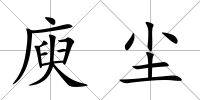 庾塵