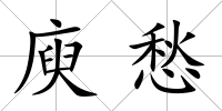 庾愁